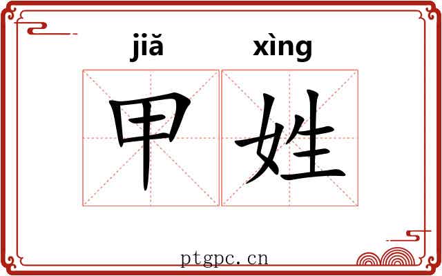 甲姓