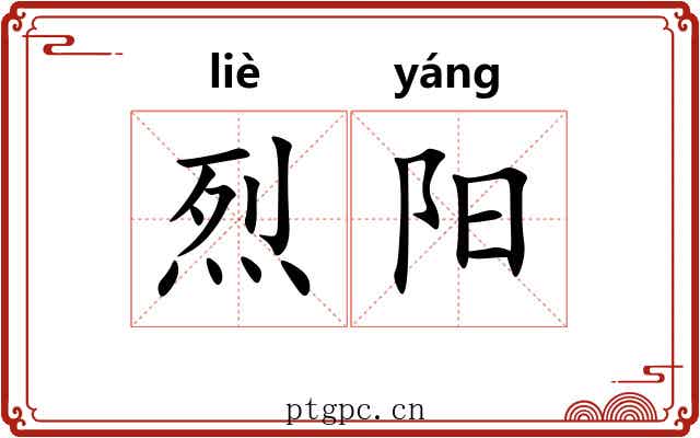 烈阳 烈阳