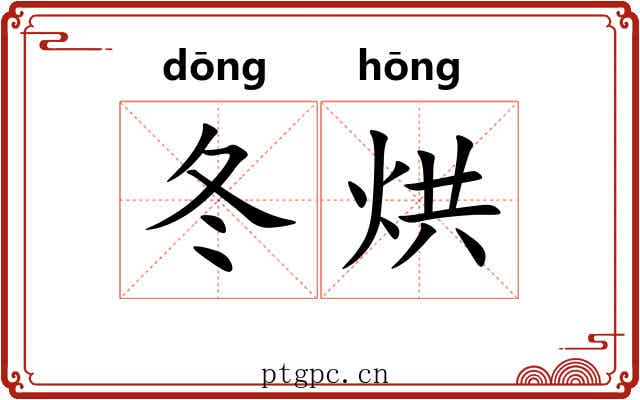 冬烘 冬烘