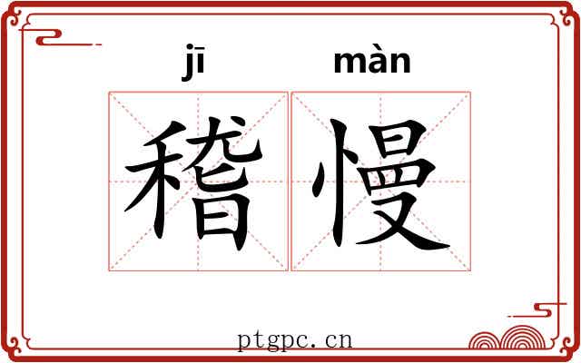 稽慢