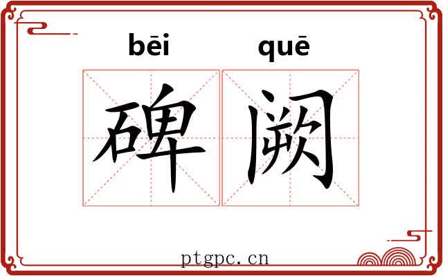 碑阙 碑阙