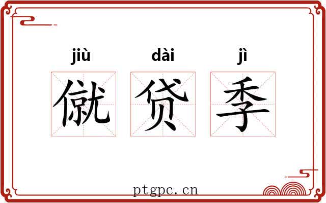 僦贷季