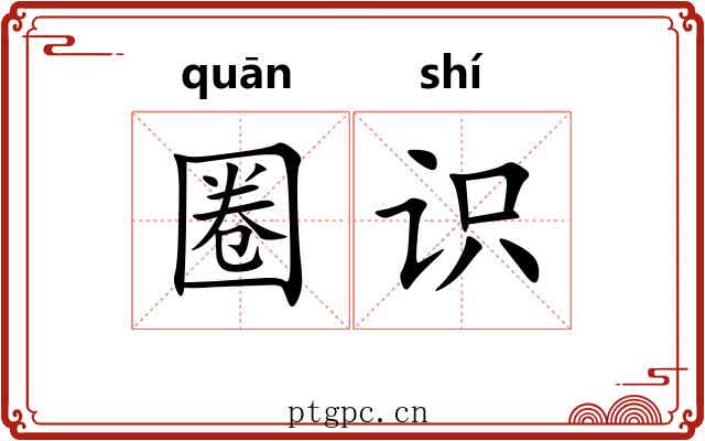 圈识