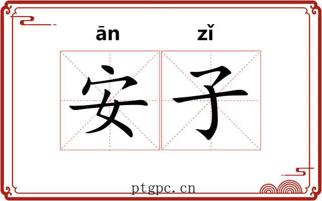 安子 安子