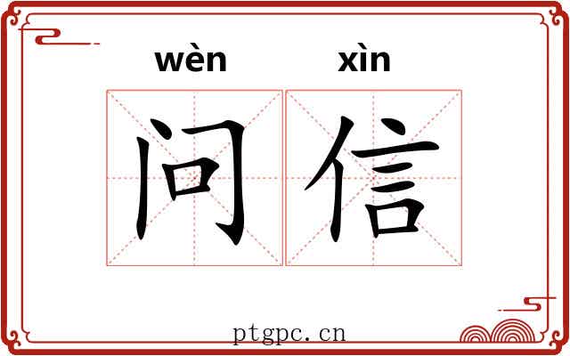 问信