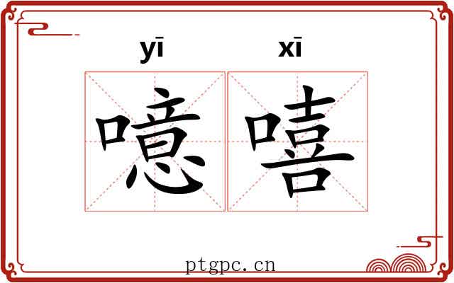 噫嘻