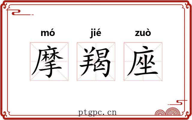 摩羯座