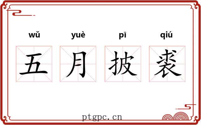 五月披裘 五月披裘