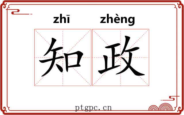 知政