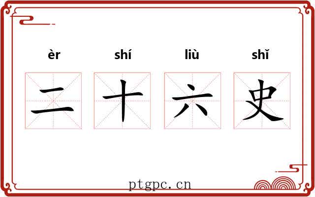 二十六史 二十六史