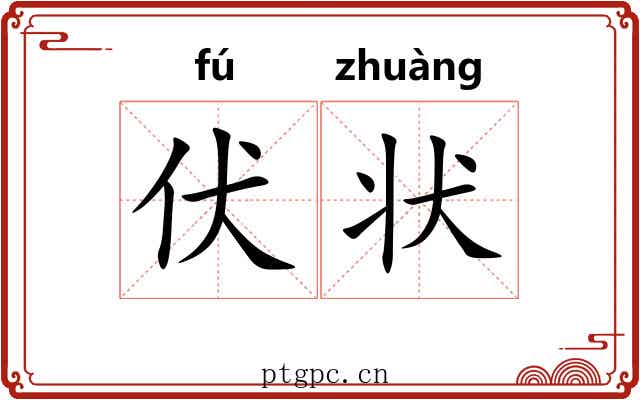 伏状