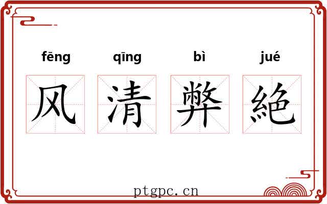 风清弊絶 风清弊絶