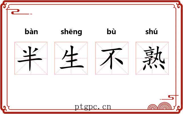 半生不熟