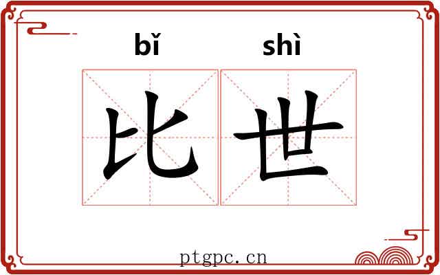 比世 比世