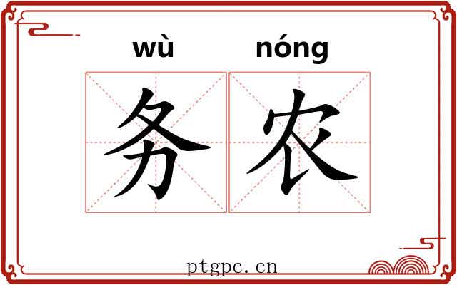 务农 务农
