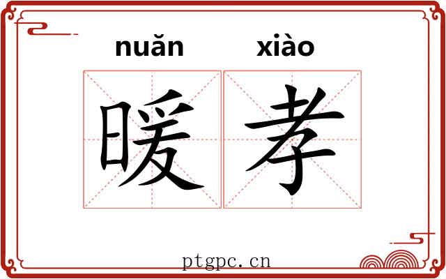 暖孝