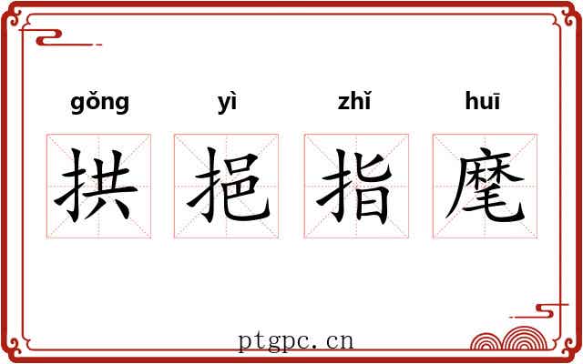 拱挹指麾