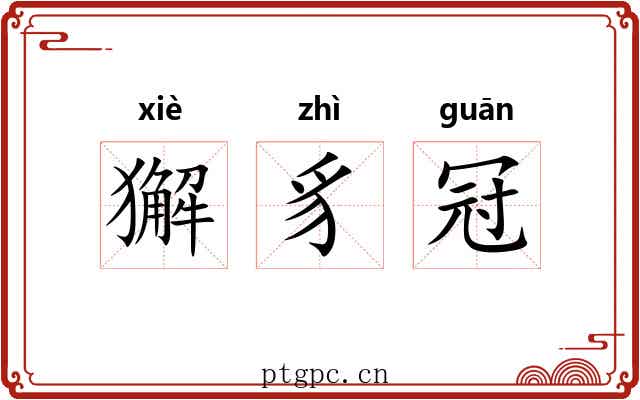獬豸冠 獬豸冠