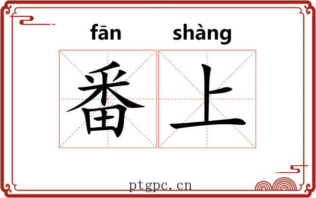 番上
