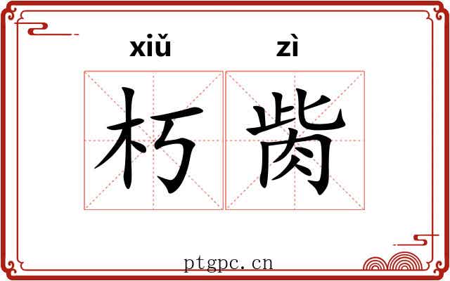 朽胔
