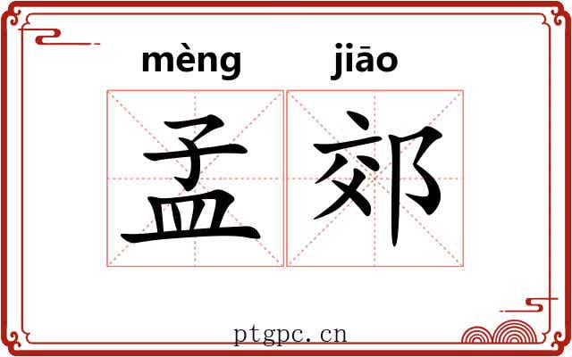 孟郊