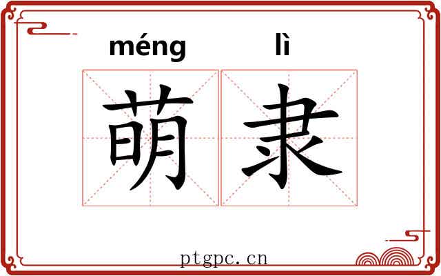 萌隶