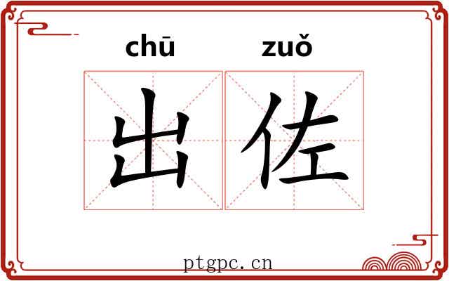 出佐