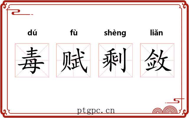 毒赋剩敛 毒赋剩敛