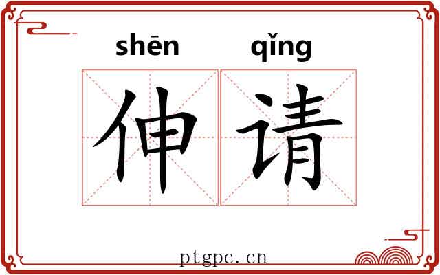 伸请