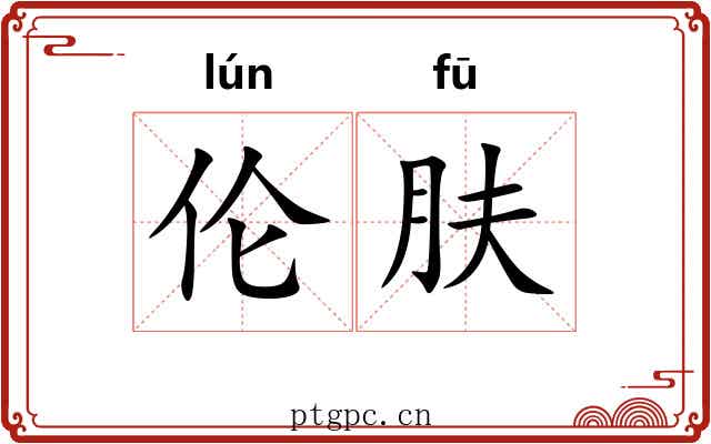 伦肤