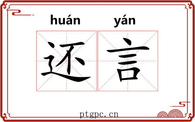 还言
