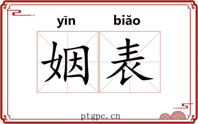 姻表 姻表