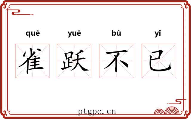 雀跃不已