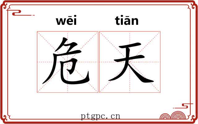 危天 危天