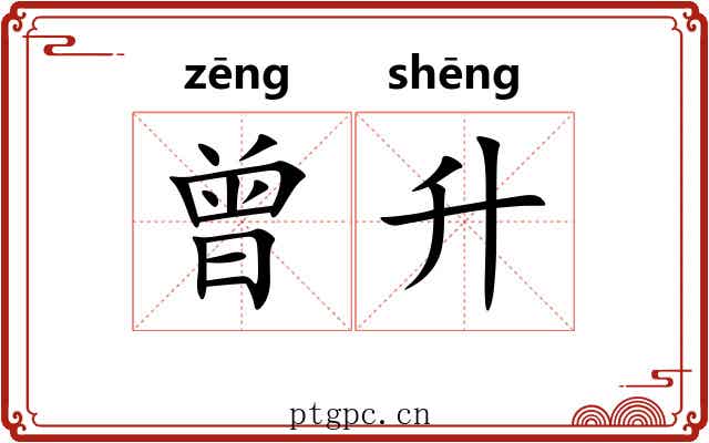 曾升