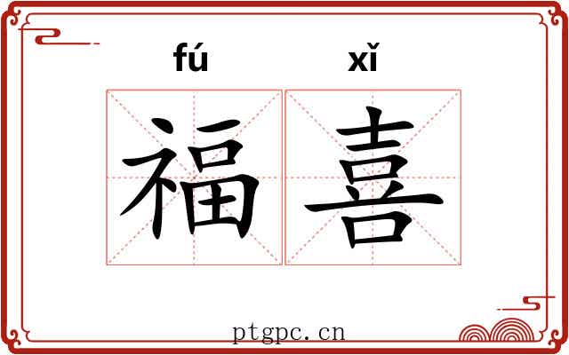 福喜