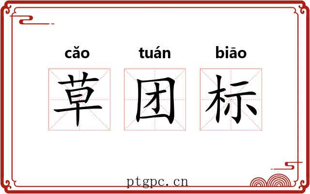 草团标