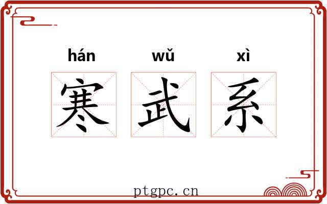 寒武系