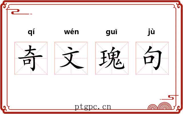 奇文瑰句 奇文瑰句