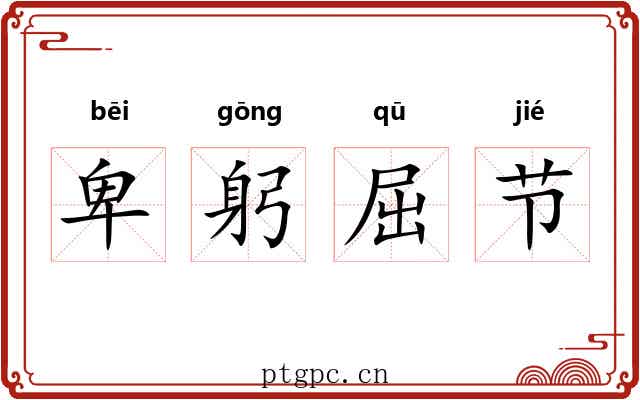 卑躬屈节 卑躬屈节