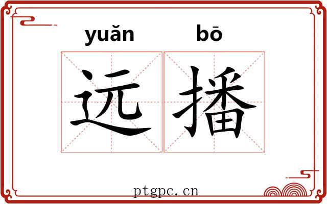 远播