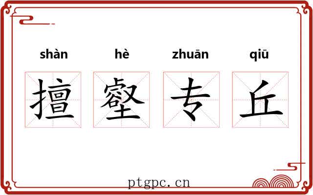擅壑专丘 擅壑专丘