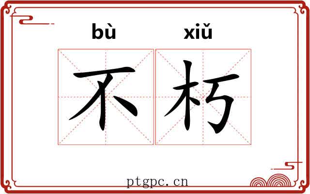 不朽