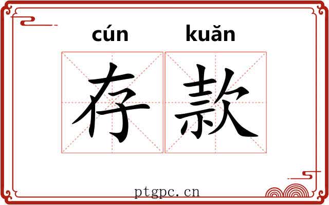存款 存款
