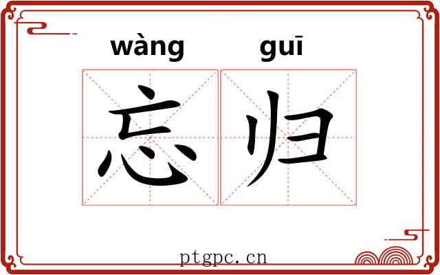 忘归