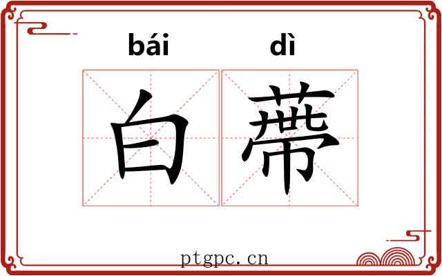 白蔕 白蔕