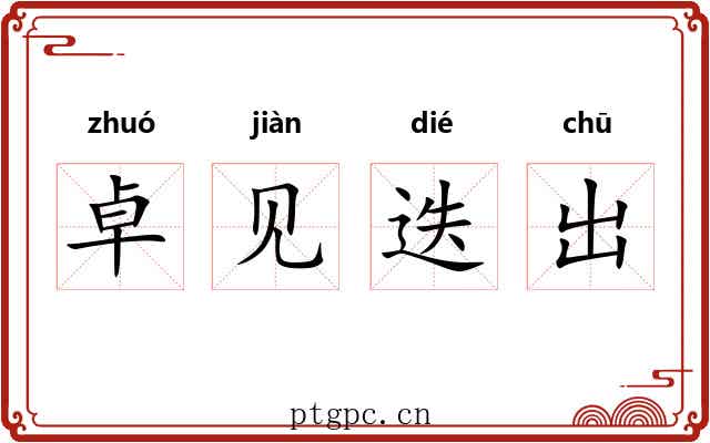 卓见迭出 卓见迭出