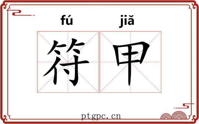 符甲 符甲