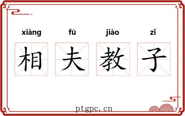 相夫教子 相夫教子