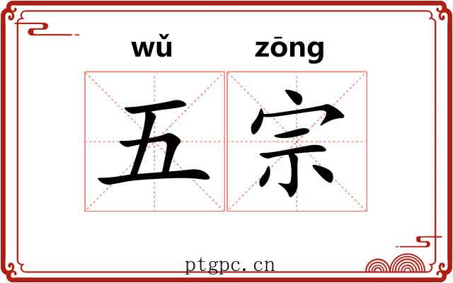 五宗 五宗